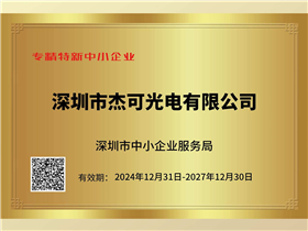 专精特新中小企业